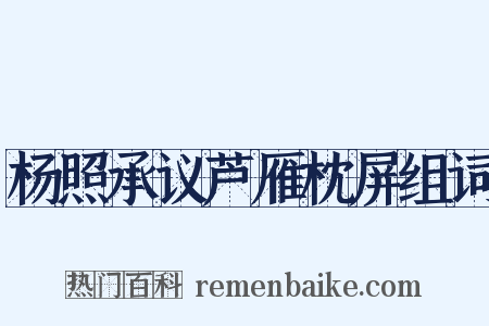 杨照承议芦雁枕屏组词是什么意思的图片